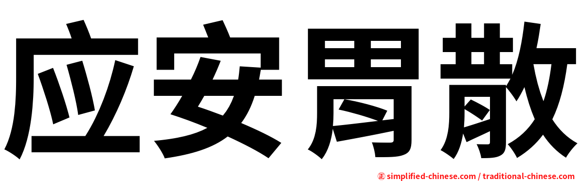 应安胃散