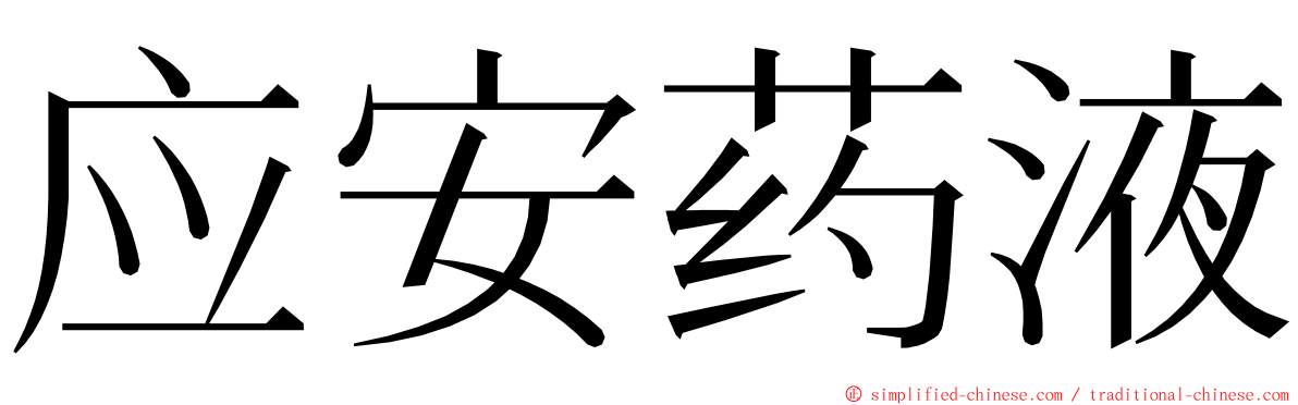 应安药液 ming font