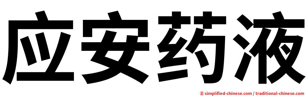 应安药液