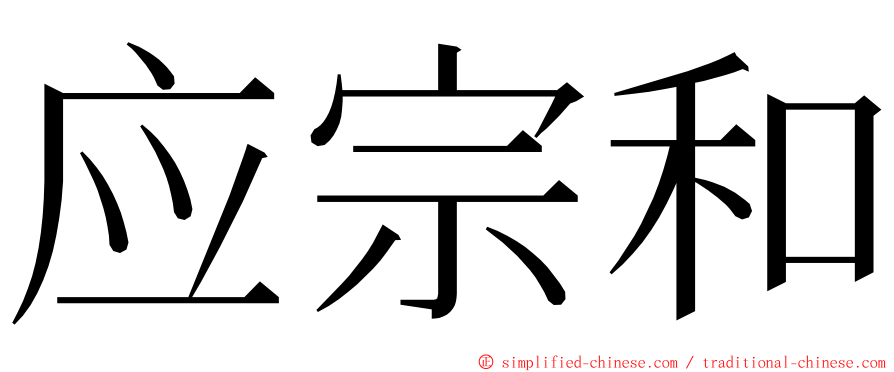 应宗和 ming font