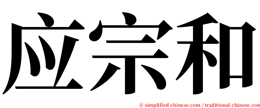 应宗和 serif font