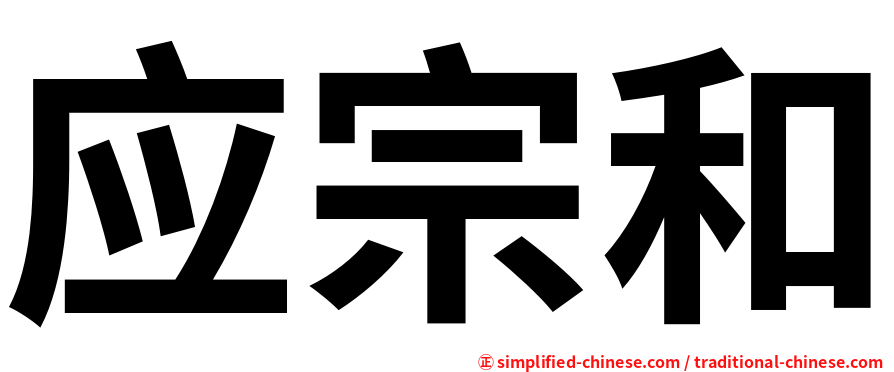 应宗和