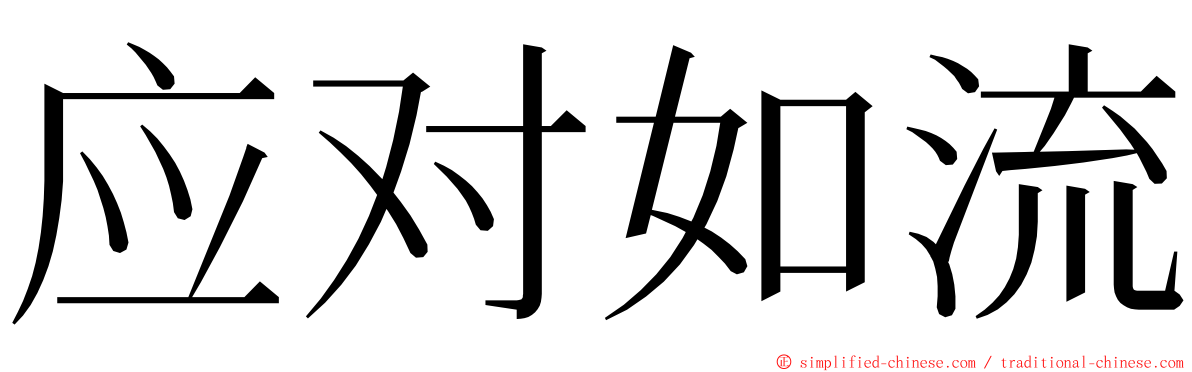 应对如流 ming font
