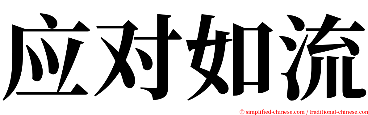 应对如流 serif font