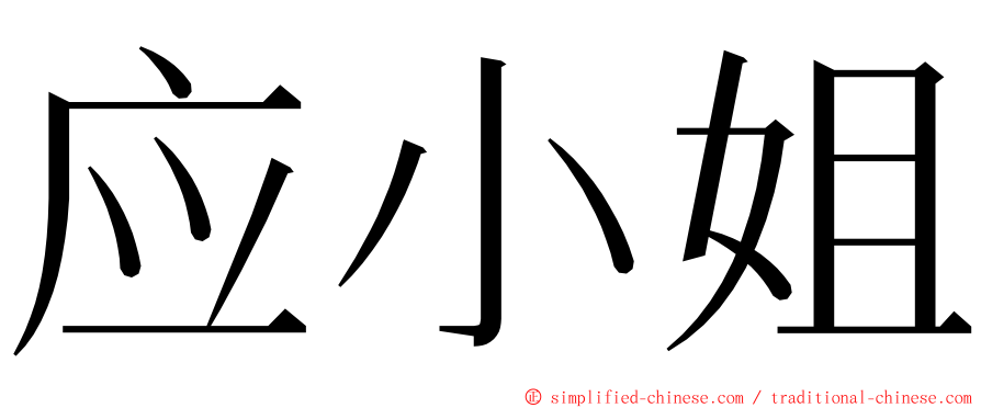 应小姐 ming font