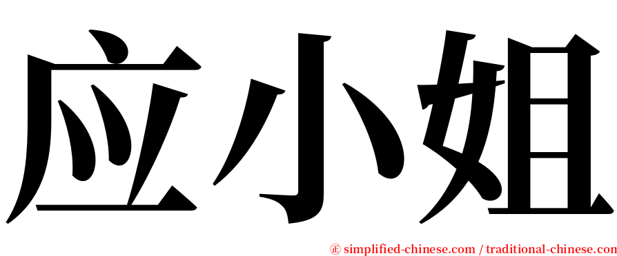 应小姐 serif font