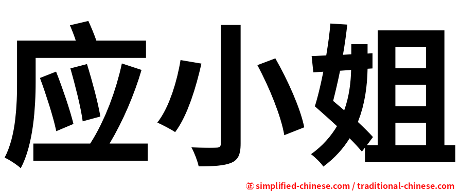 应小姐