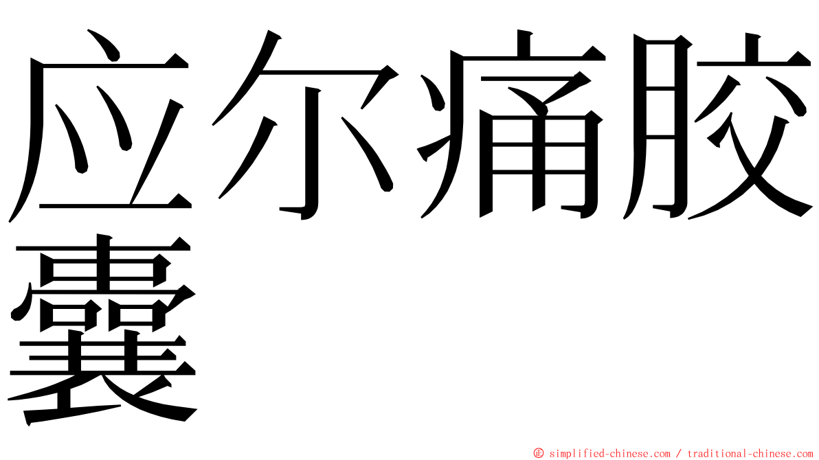 应尔痛胶囊 ming font