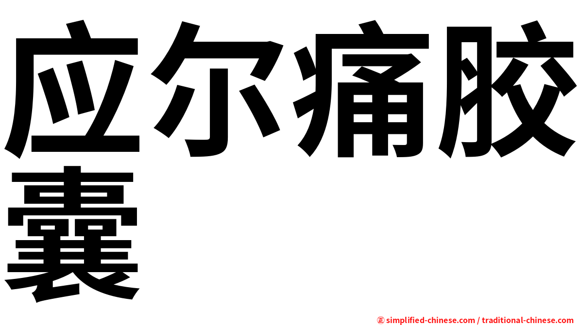 应尔痛胶囊