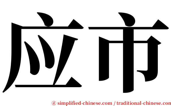 应市 serif font