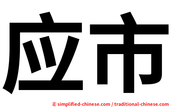 应市