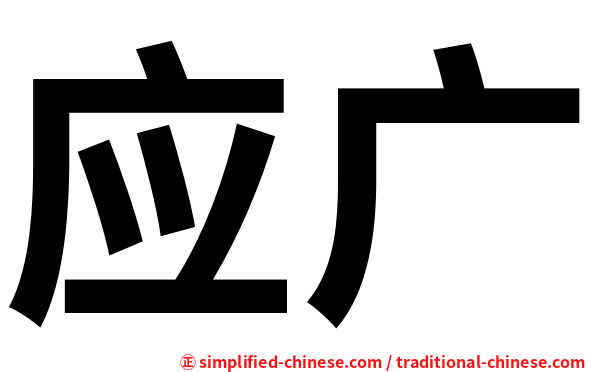 应广