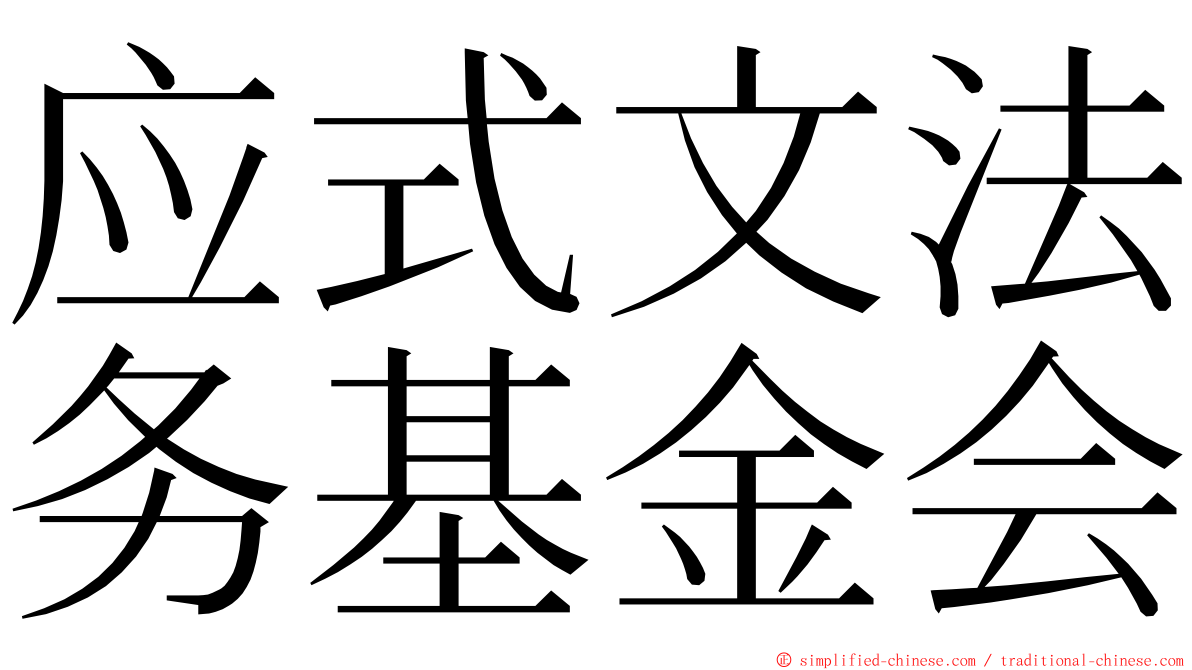 应式文法务基金会 ming font