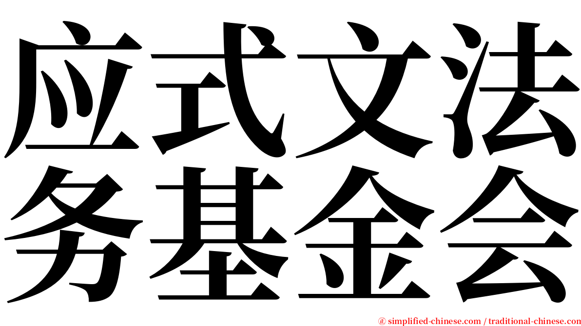 应式文法务基金会 serif font
