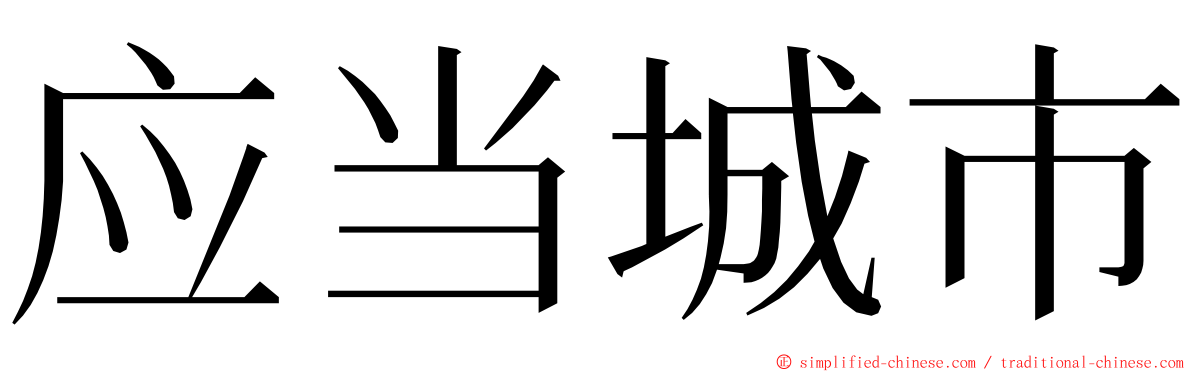 应当城市 ming font
