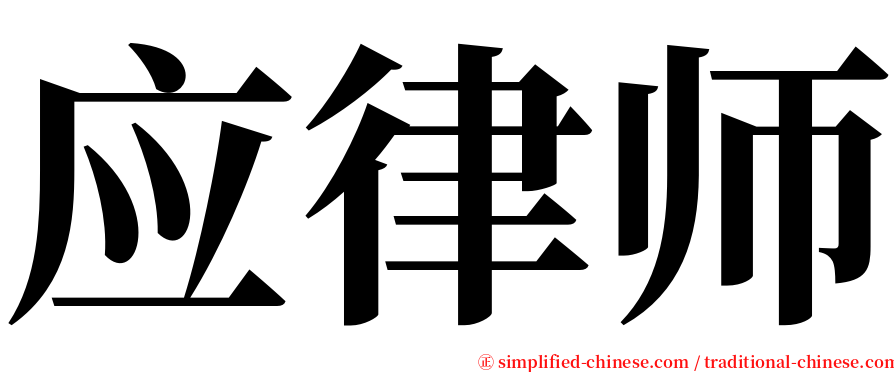 应律师 serif font