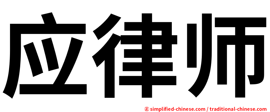 应律师