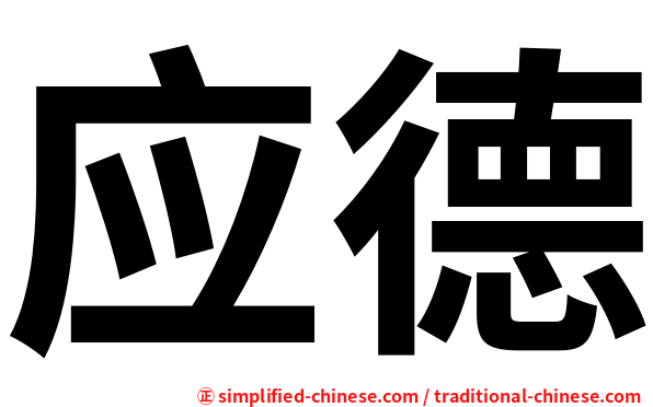 应德