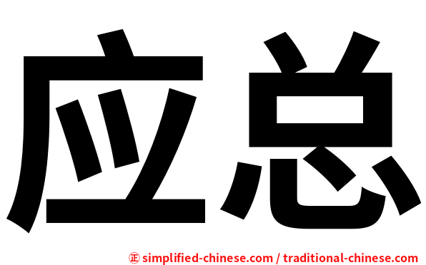 应总