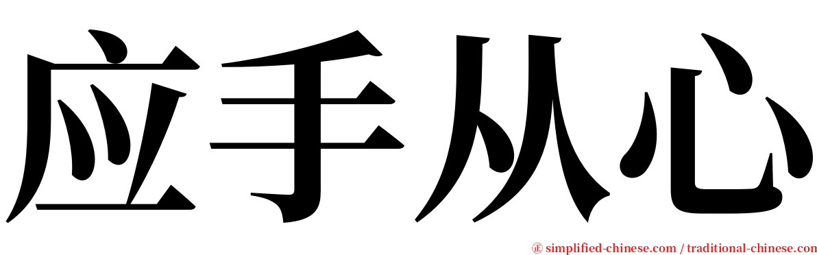 应手从心 serif font