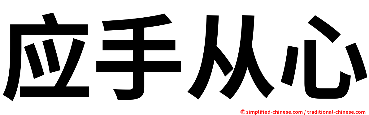 应手从心