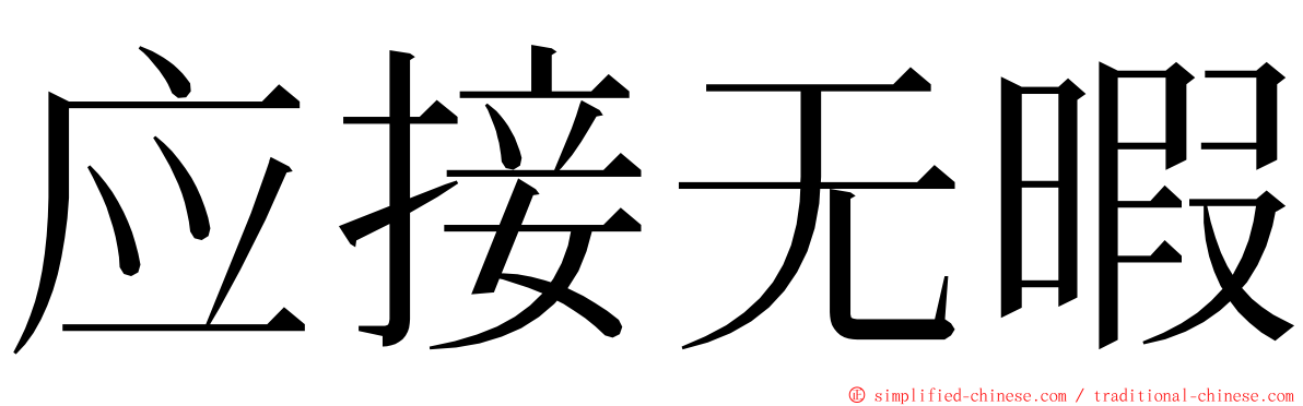 应接无暇 ming font