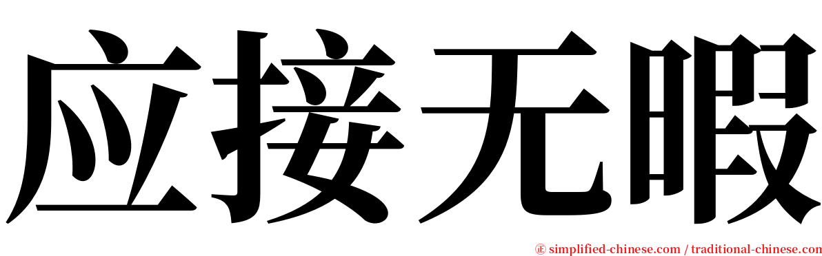应接无暇 serif font