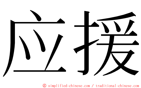 应援 ming font
