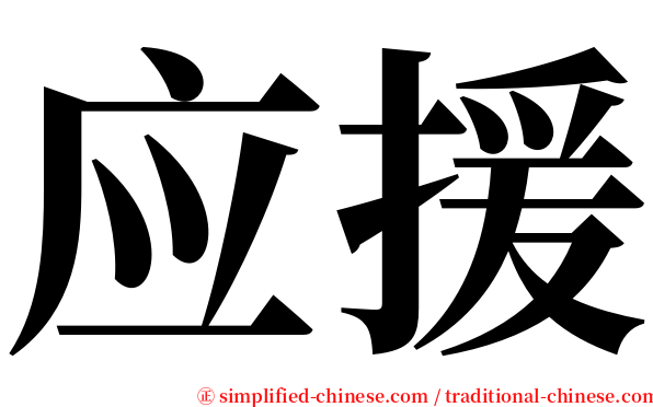 应援 serif font