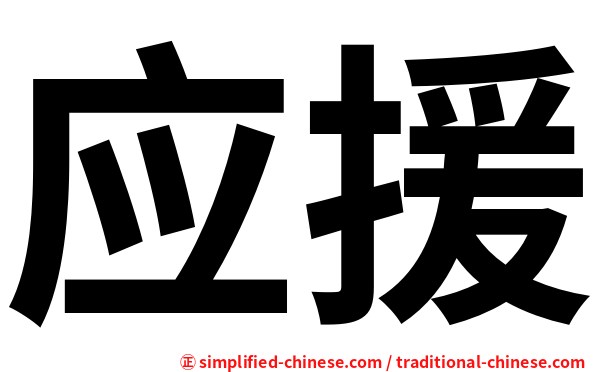 应援