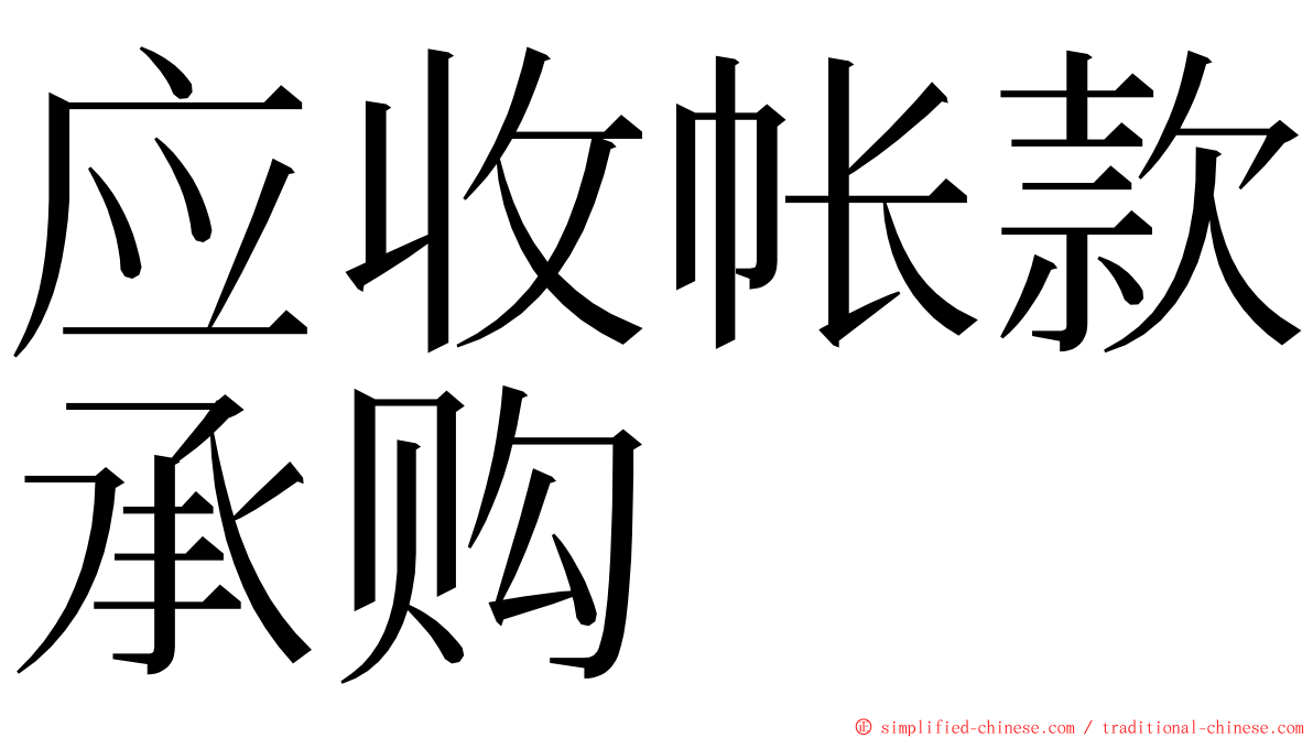 应收帐款承购 ming font