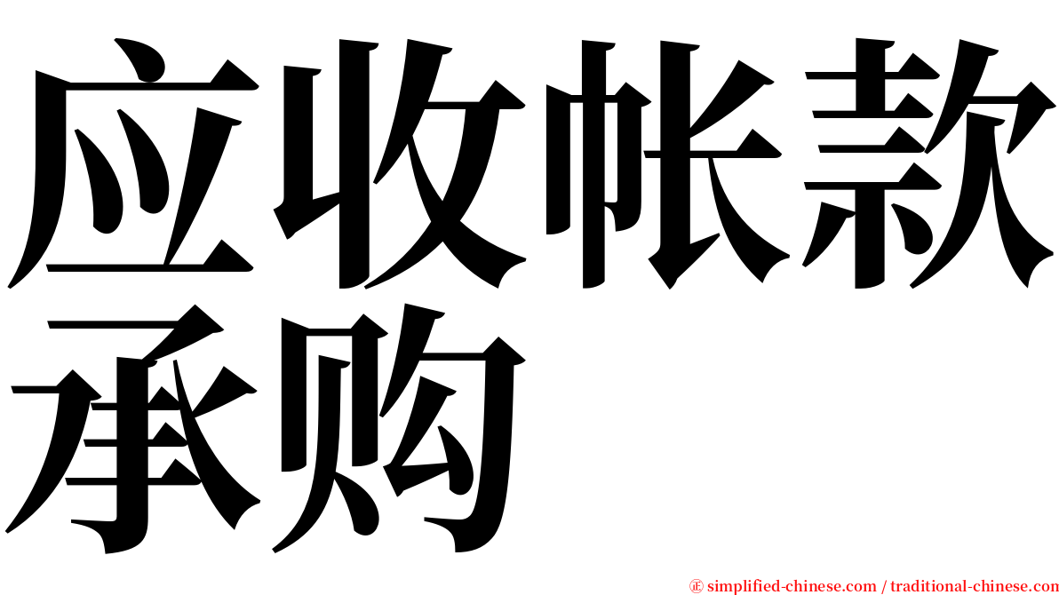 应收帐款承购 serif font