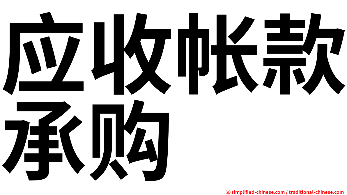 应收帐款承购