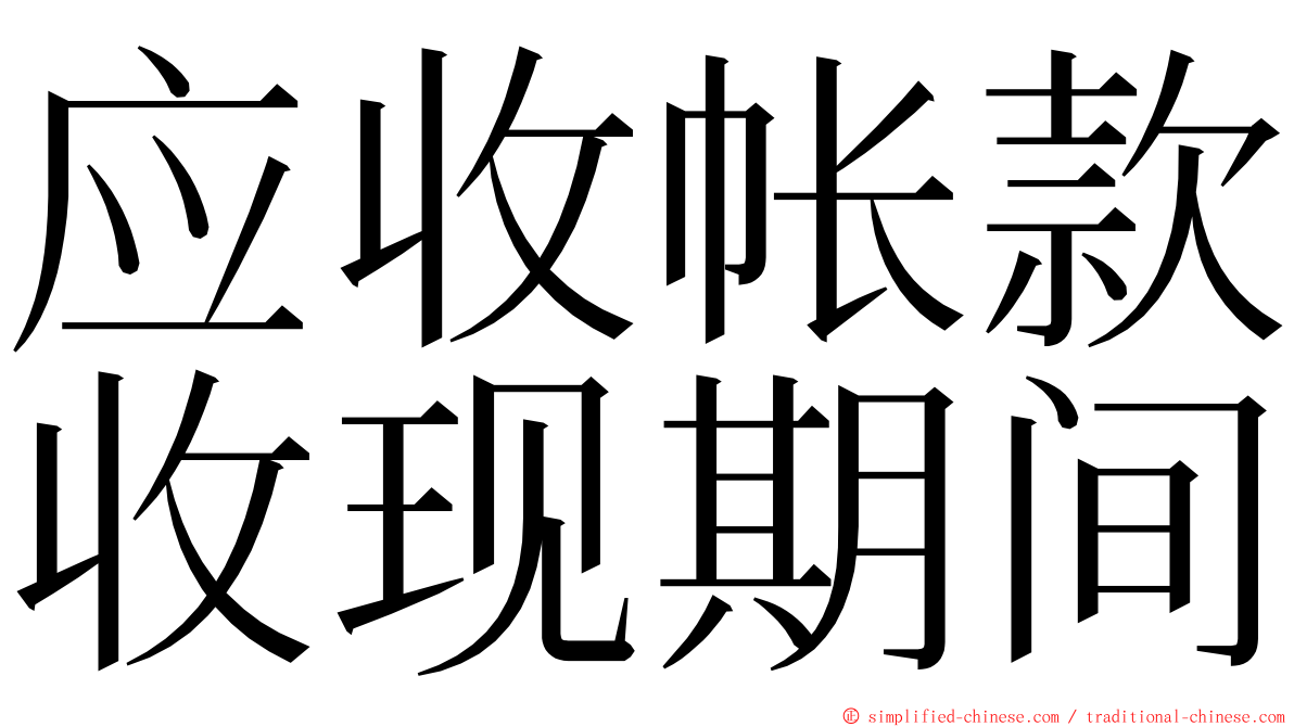 应收帐款收现期间 ming font