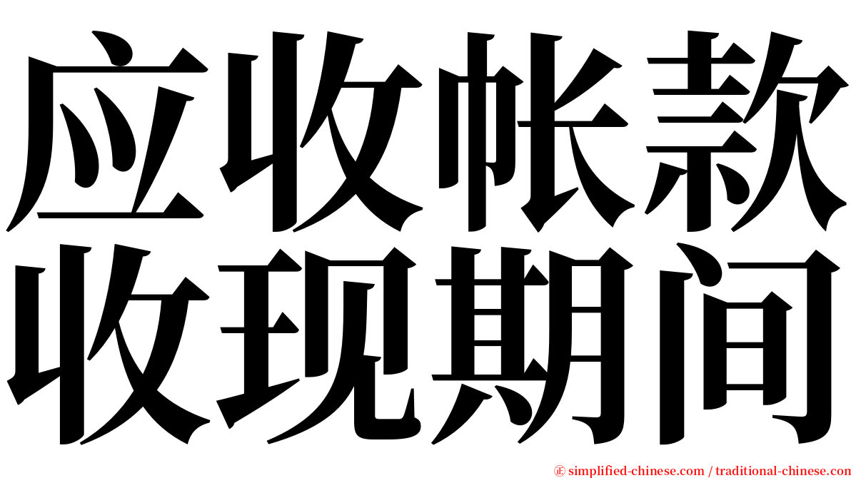 应收帐款收现期间 serif font