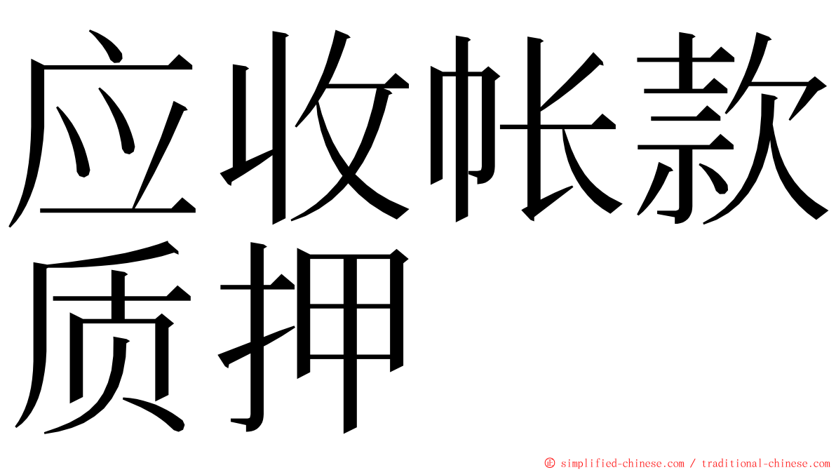 应收帐款质押 ming font