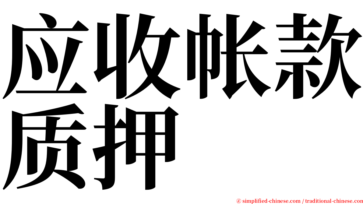 应收帐款质押 serif font
