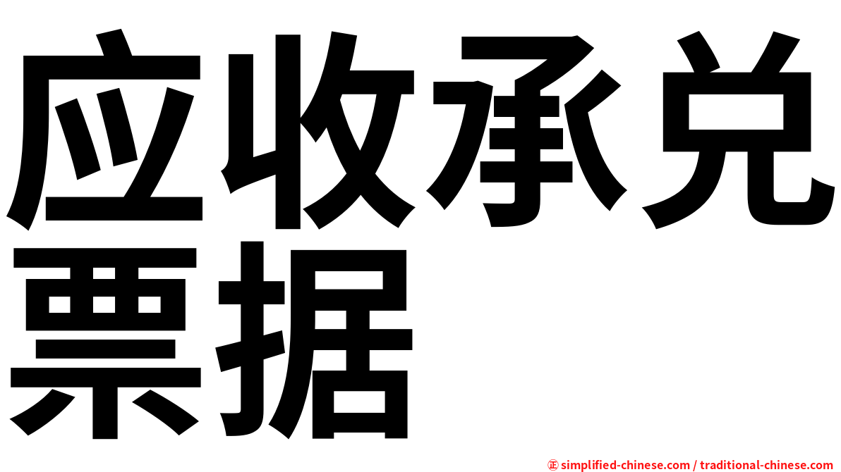 应收承兑票据