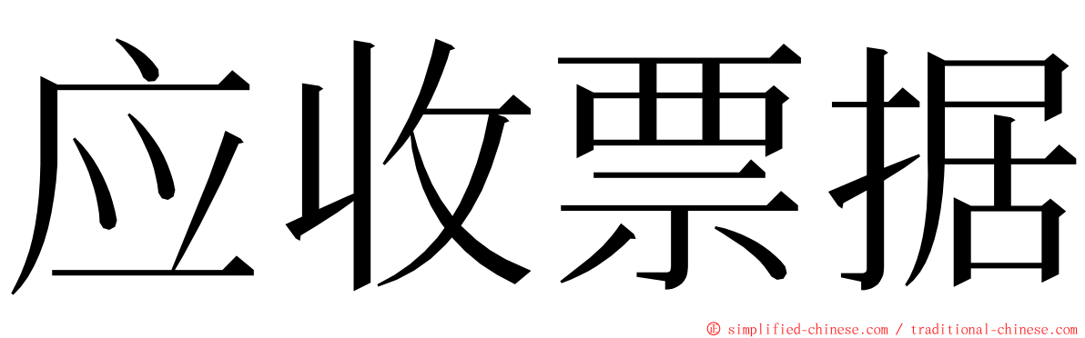 应收票据 ming font