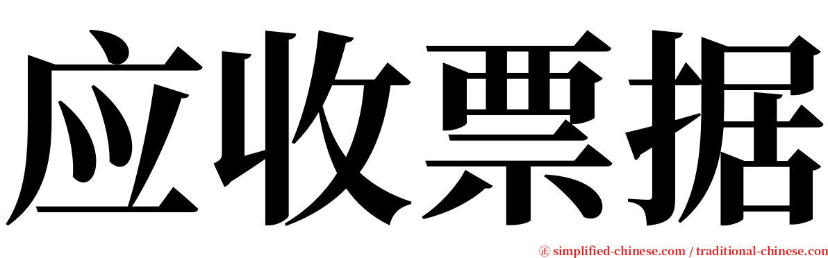 应收票据 serif font
