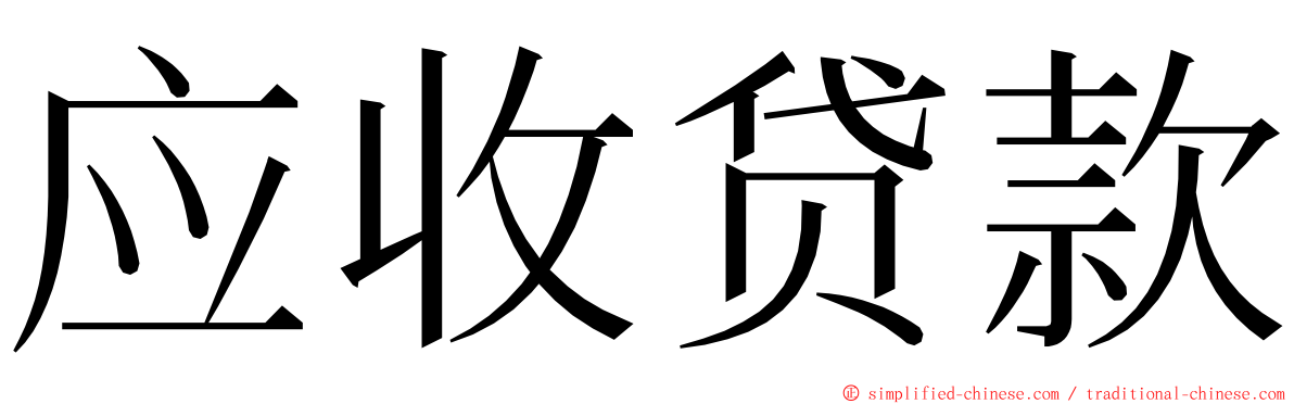 应收贷款 ming font