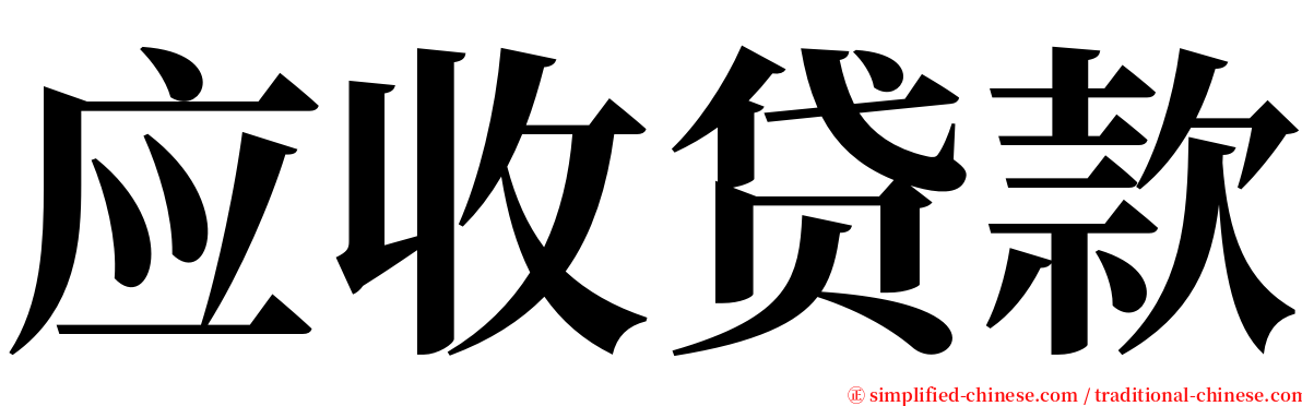 应收贷款 serif font
