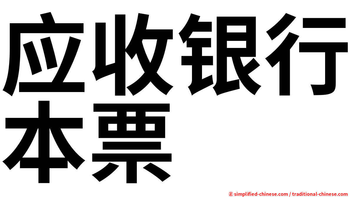 应收银行本票
