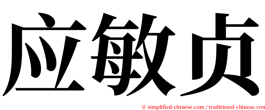 应敏贞 serif font