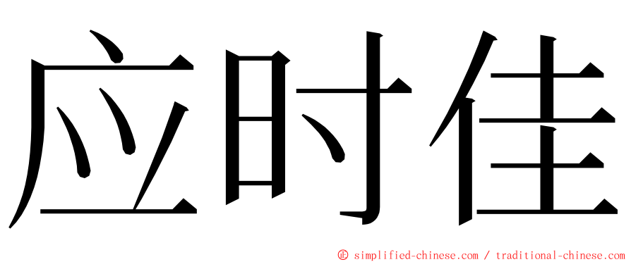 应时佳 ming font