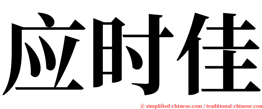 应时佳 serif font