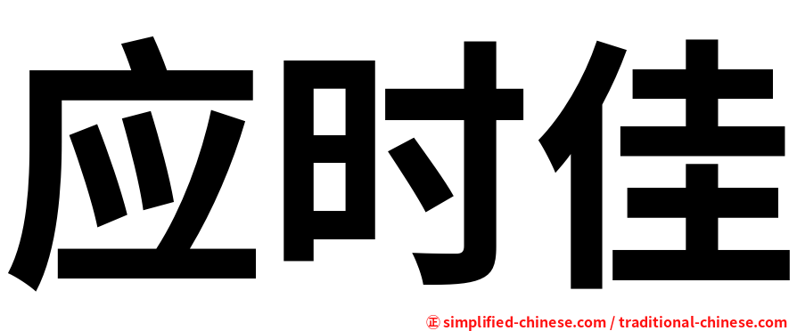 应时佳