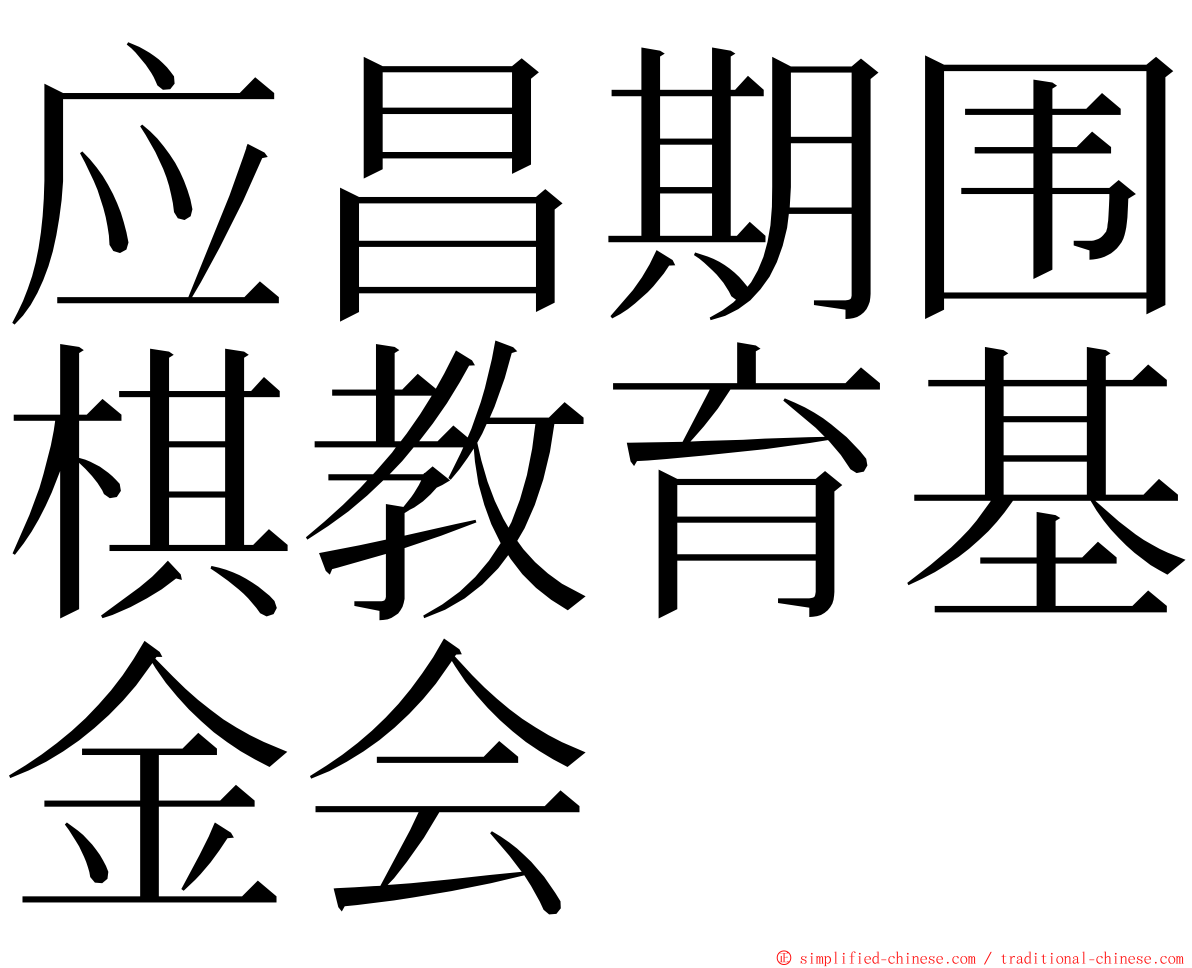 应昌期围棋教育基金会 ming font
