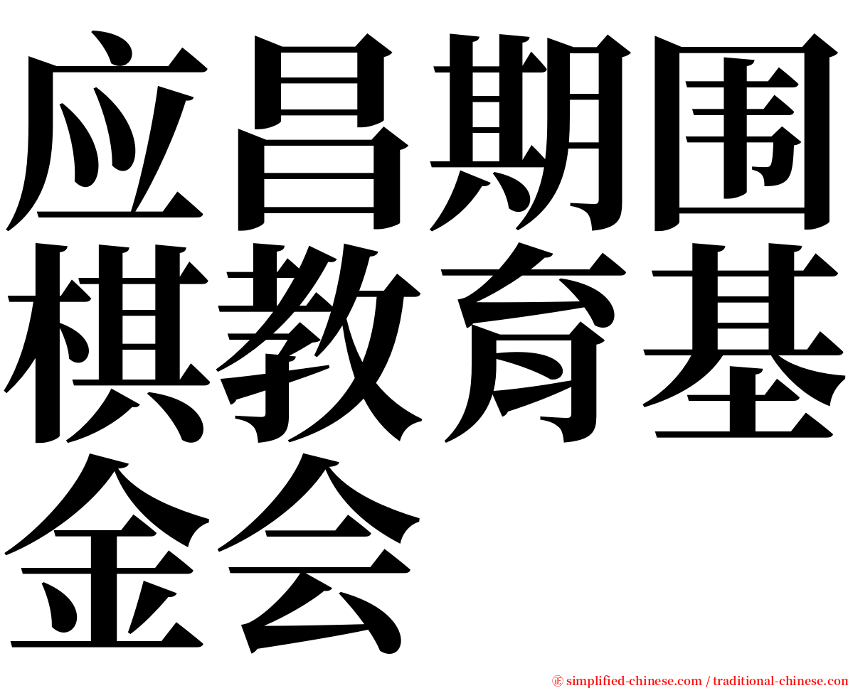应昌期围棋教育基金会 serif font