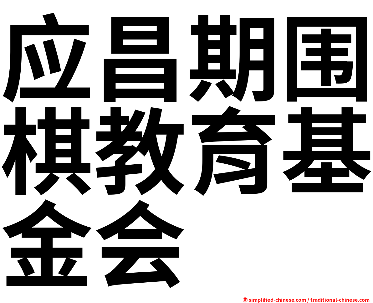 应昌期围棋教育基金会